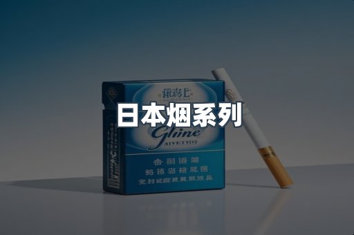 日本烟系列